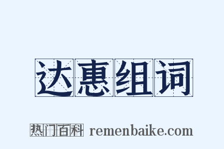 达惠组词是什么意思的图片